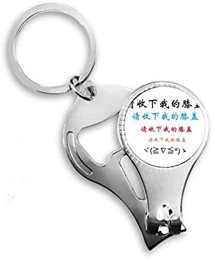 Китайски думи Показват Вашето Възхищение от Някой Кусачкой за нокти Пръстен Брелоком бутилка отварачка за бутилки Машината за